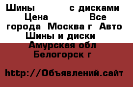 Шины Michelin с дисками › Цена ­ 83 000 - Все города, Москва г. Авто » Шины и диски   . Амурская обл.,Белогорск г.